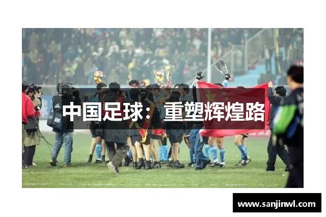 中国足球：重塑辉煌路