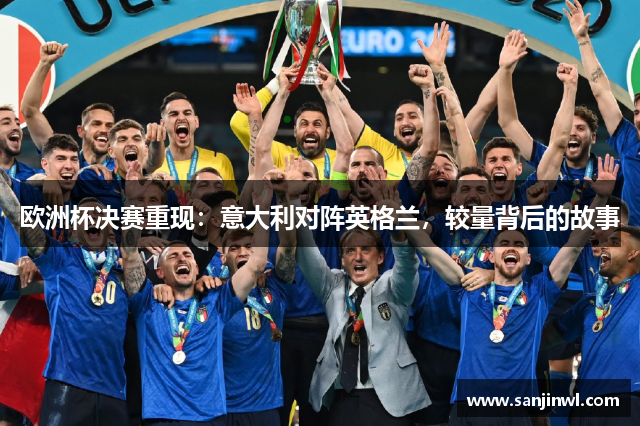 欧洲杯决赛重现：意大利对阵英格兰，较量背后的故事