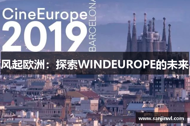 风起欧洲：探索WINDEUROPE的未来