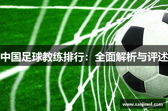 中国足球教练排行：全面解析与评述