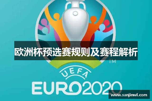 欧洲杯预选赛规则及赛程解析