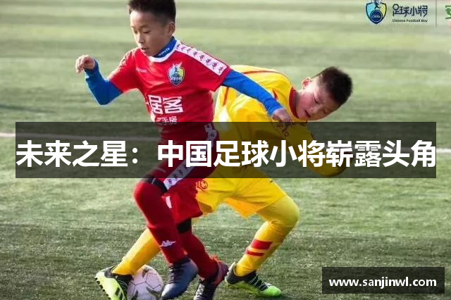 未来之星：中国足球小将崭露头角